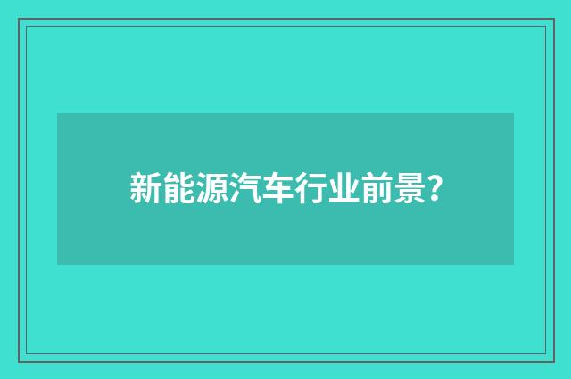 新能源汽车行业前景?