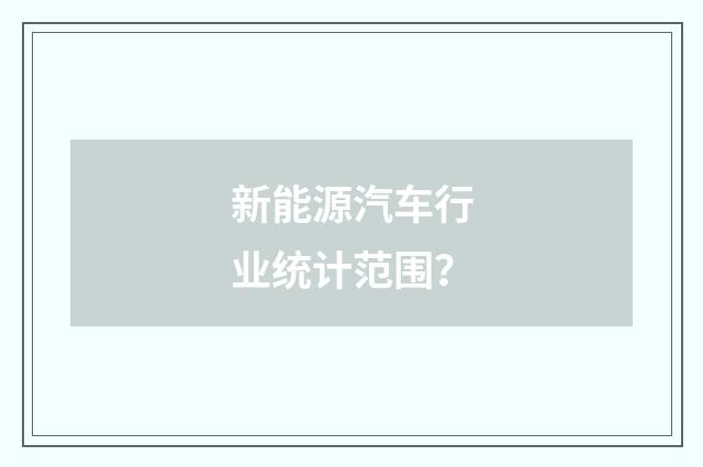 新能源汽车行业统计范围？