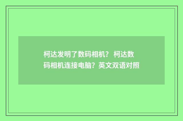 柯达发明了数码相机? 柯达数码相机连接电脑?英文双语对照