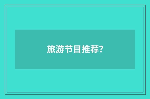 旅游节目推荐?