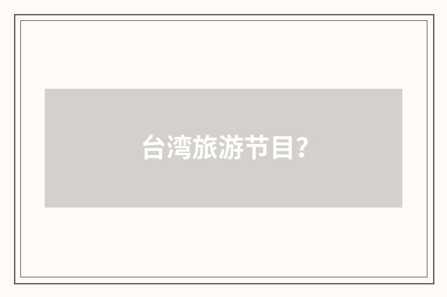 台湾旅游节目?