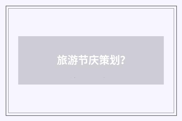 旅游节庆策划?