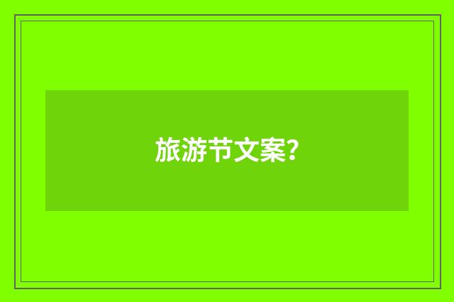 旅游节文案?