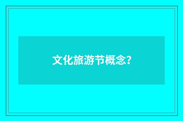 文化旅游节概念?