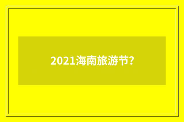 2021海南旅游节?