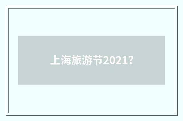 上海旅游节2021？