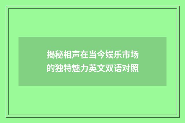 揭秘相声在当今娱乐市场的独特魅力英文双语对照