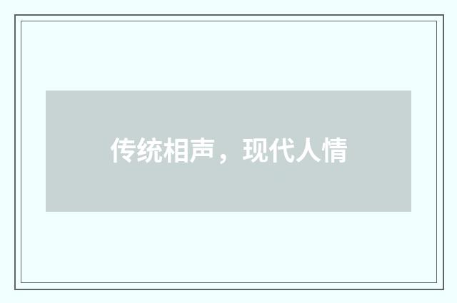 传统相声,现代人情