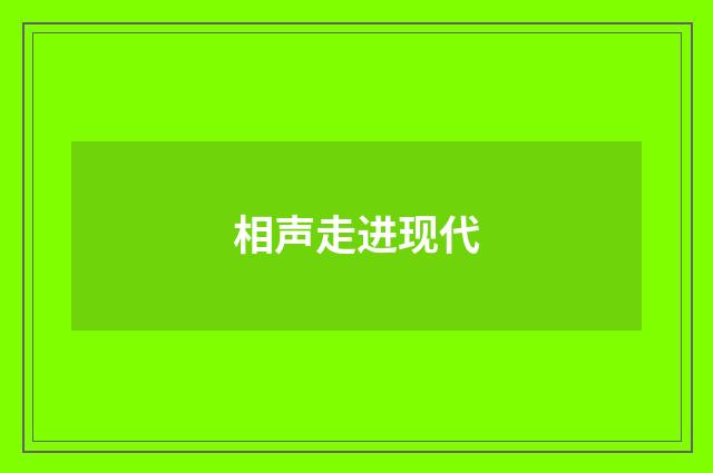相声走进现代