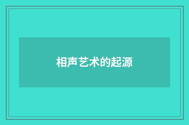 相声艺术的起源