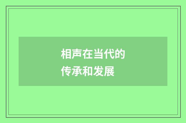 相声在当代的传承和发展