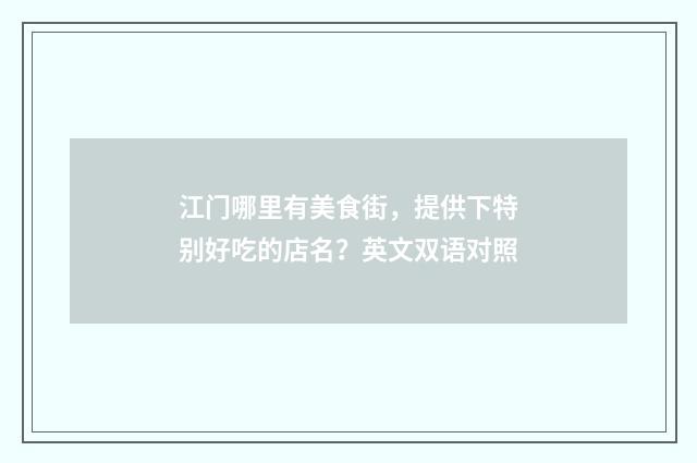 江门哪里有美食街,提供下特别好吃的店名?英文双语对照