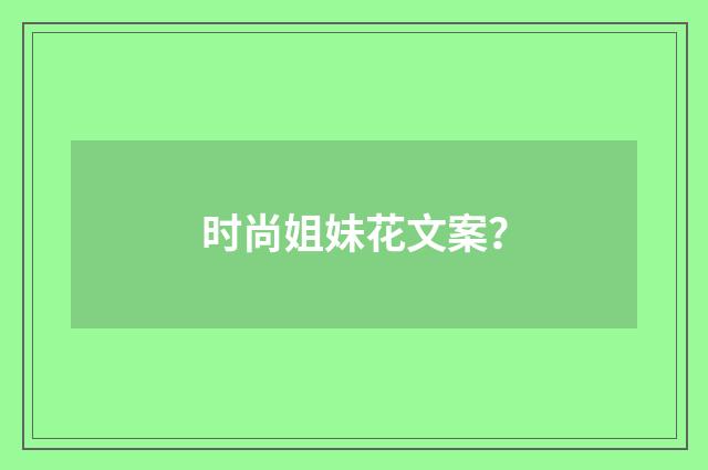 时尚姐妹花文案?