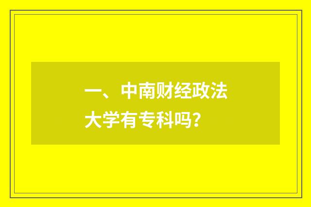 一、中南财经政法大学有专科吗?
