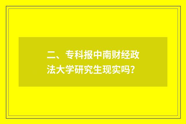 二、专科报中南财经政法大学研究生现实吗？