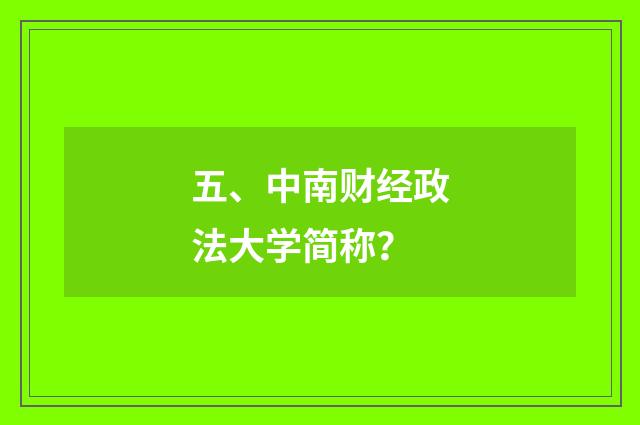 五、中南财经政法大学简称?