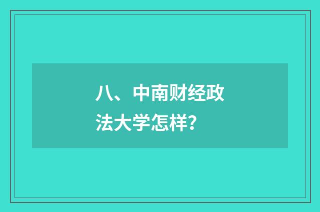 八、中南财经政法大学怎样?
