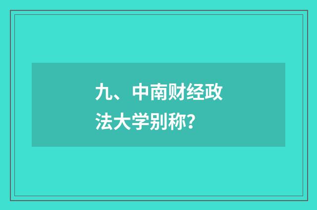 九、中南财经政法大学别称?