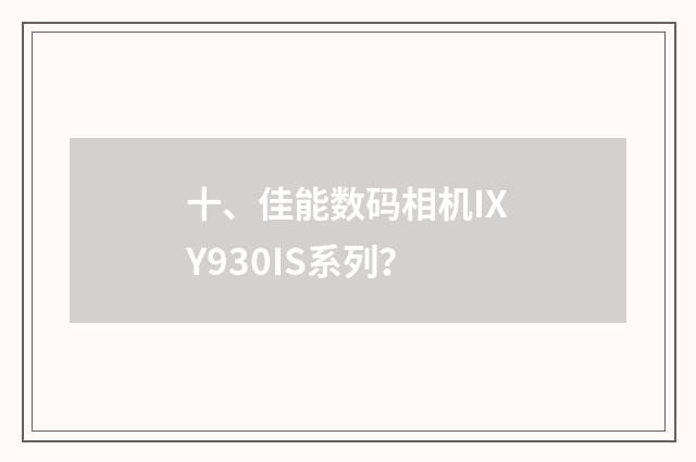 十、佳能数码相机IXY930IS系列?