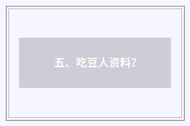 五、吃豆人资料？