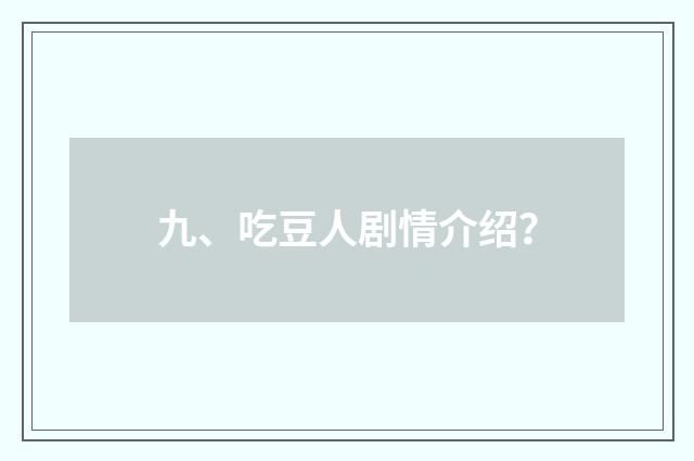 九、吃豆人剧情介绍？