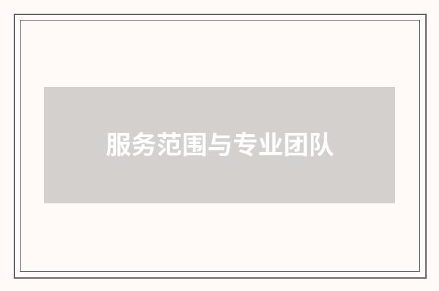服务范围与专业团队
