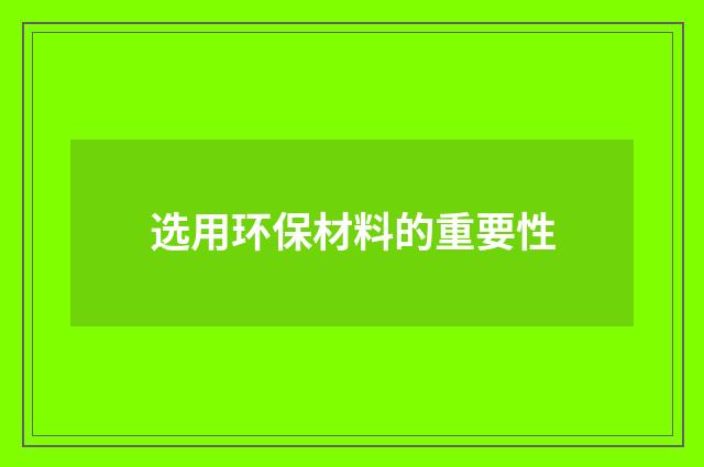 选用环保材料的重要性