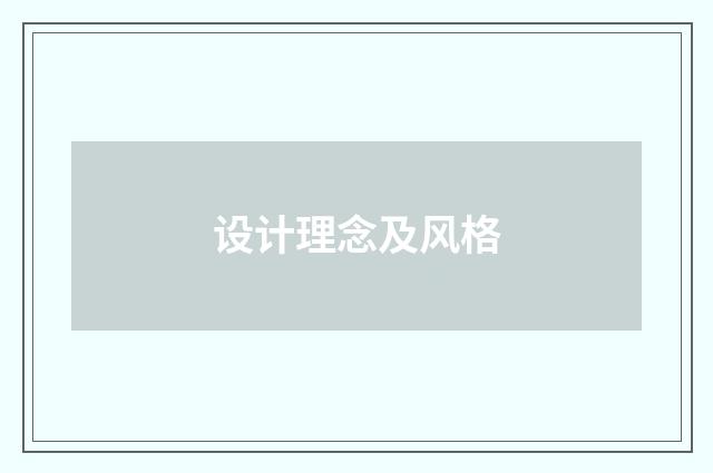 设计理念及风格