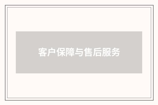 客户保障与售后服务