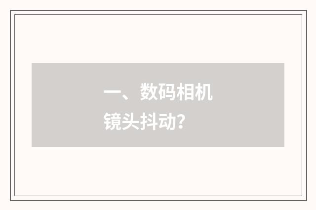 一、数码相机镜头抖动?