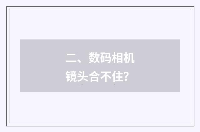 二、数码相机镜头合不住？