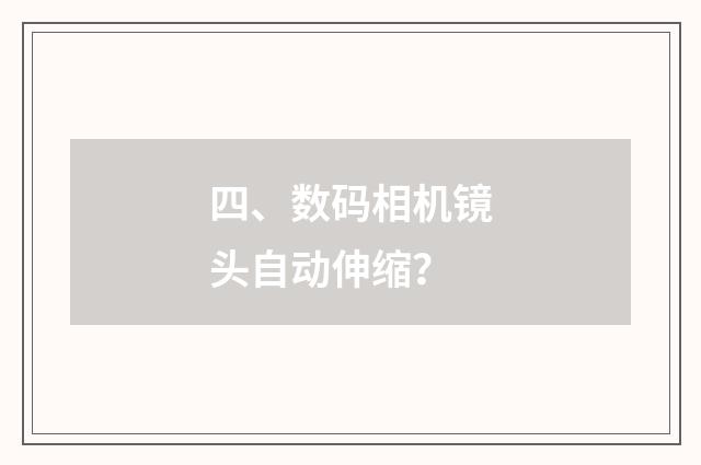 四、数码相机镜头自动伸缩?
