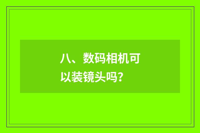 八、数码相机可以装镜头吗？