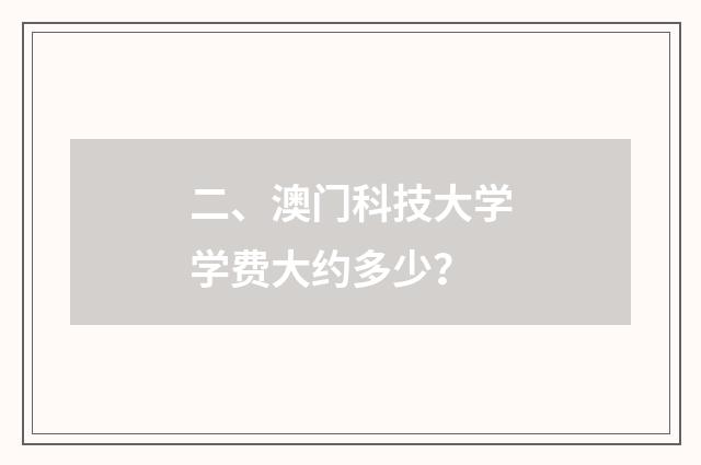 二、澳门科技大学学费大约多少?