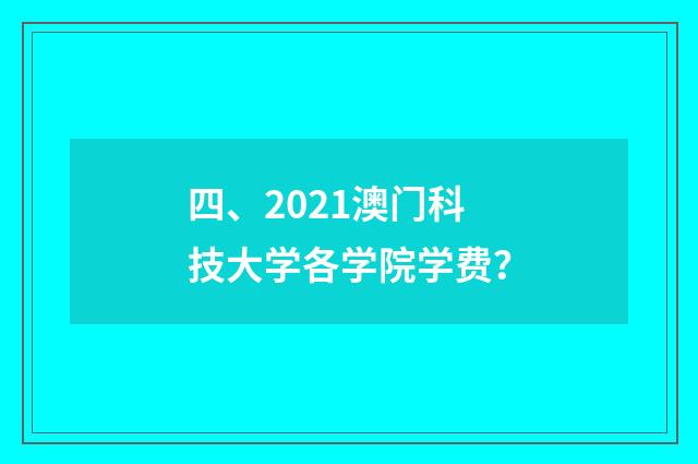 四、2021澳门科技大学各学院学费？