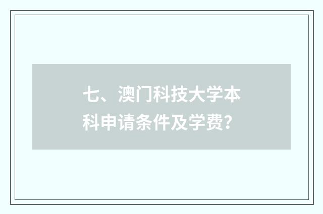 七、澳门科技大学本科申请条件及学费?