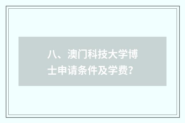八、澳门科技大学博士申请条件及学费?