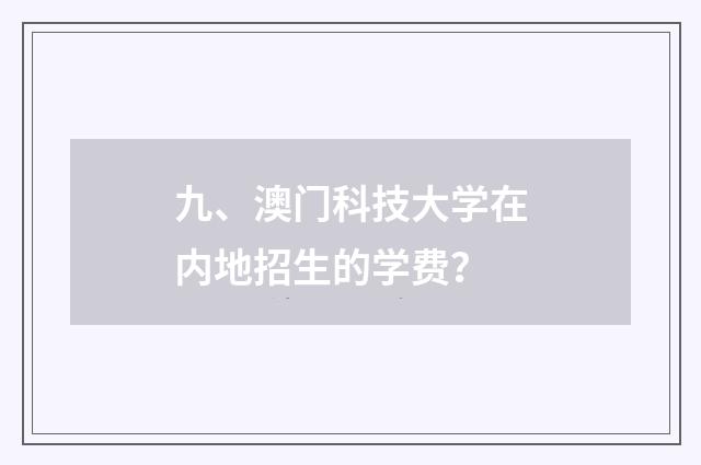 九、澳门科技大学在内地招生的学费?