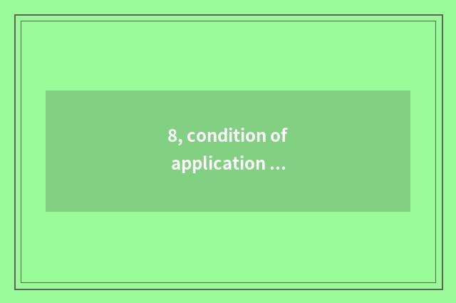 8, condition of application of doctor of university of Macao science and technol