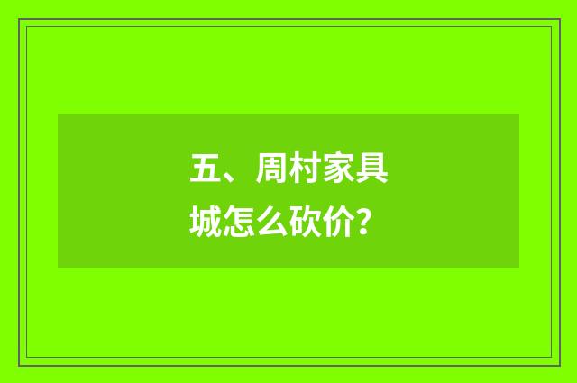五、周村家具城怎么砍价？
