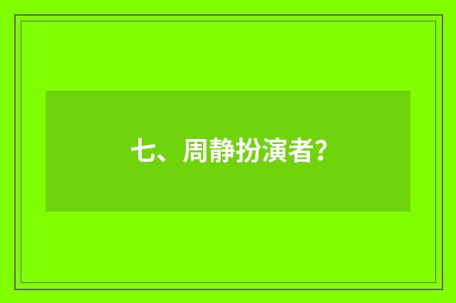 七、周静扮演者？