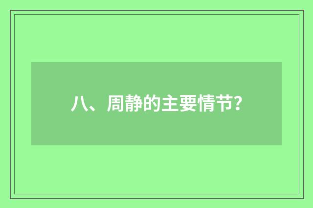 八、周静的主要情节?