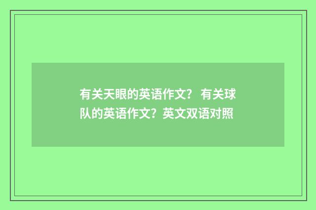 有关天眼的英语作文? 有关球队的英语作文?英文双语对照