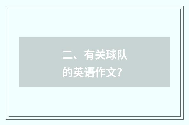 二、有关球队的英语作文？