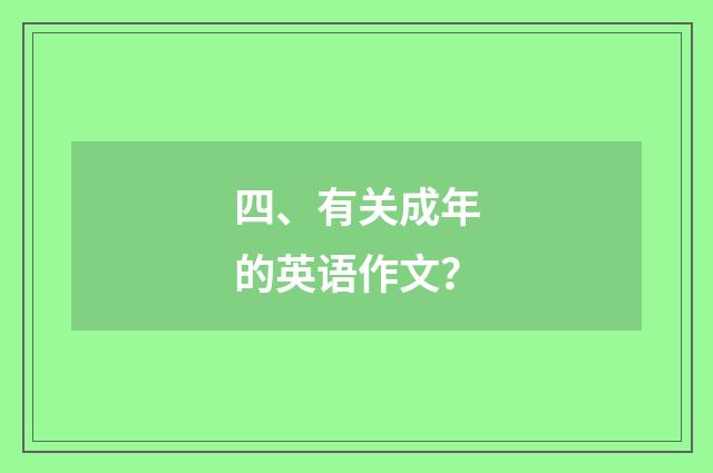 四、有关成年的英语作文?