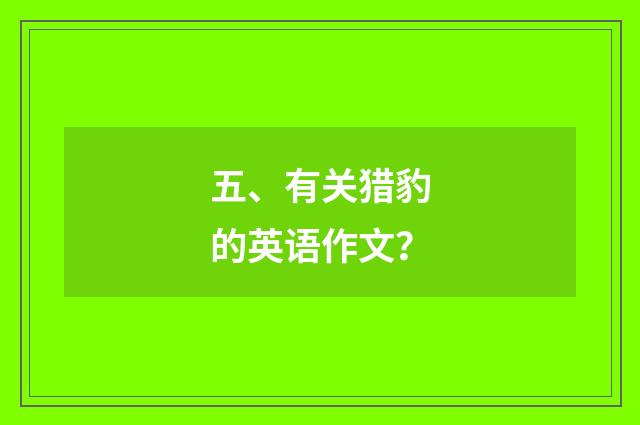 五、有关猎豹的英语作文?