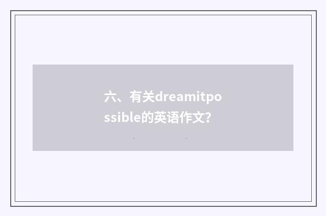 六、有关dreamitpossible的英语作文？