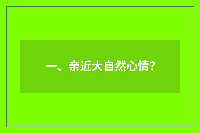 一、亲近大自然心情?