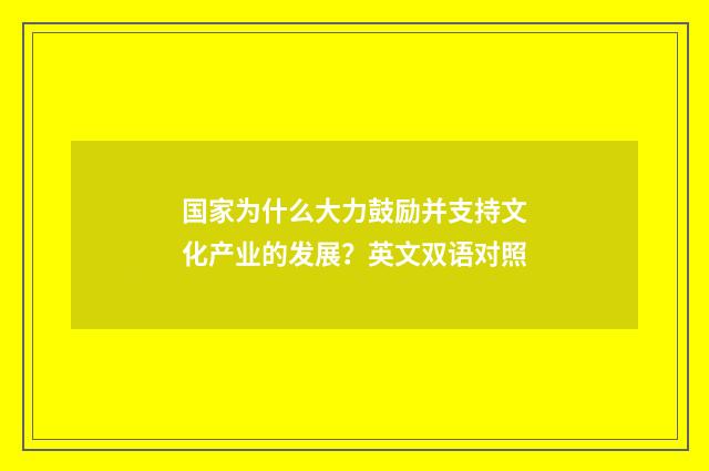 国家为什么大力鼓励并支持文化产业的发展?英文双语对照