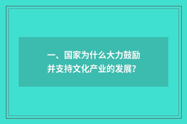 一、国家为什么大力鼓励并支持文化产业的发展?